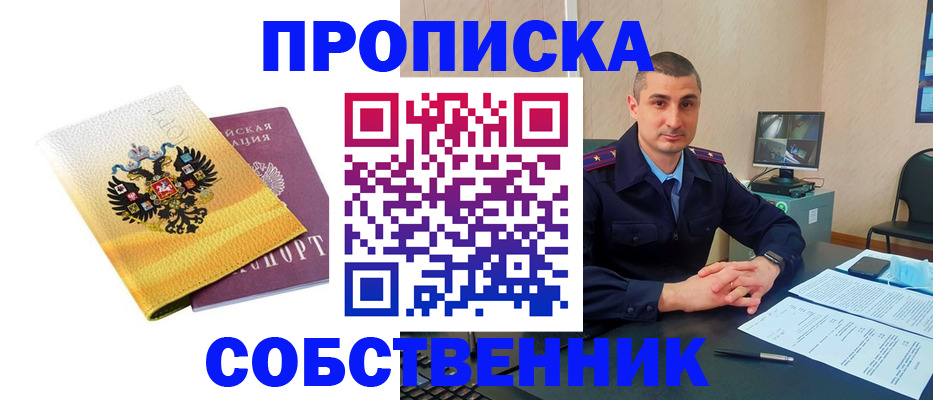 прописка от собственника в Знаменске